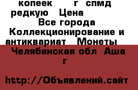 10 копеек 2001 г. спмд, редкую › Цена ­ 25 000 - Все города Коллекционирование и антиквариат » Монеты   . Челябинская обл.,Аша г.